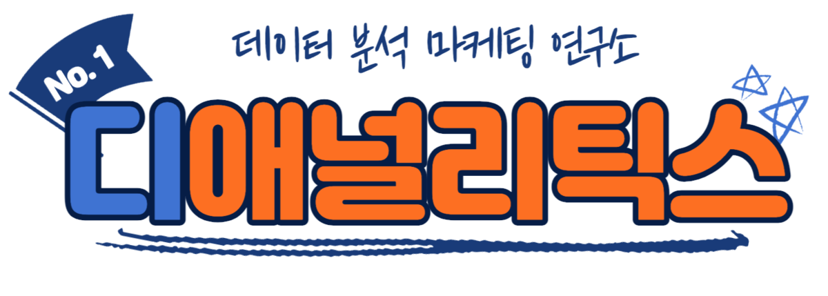 디애널리틱스