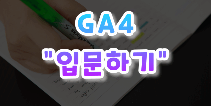 GA4-입문하기-001.png
