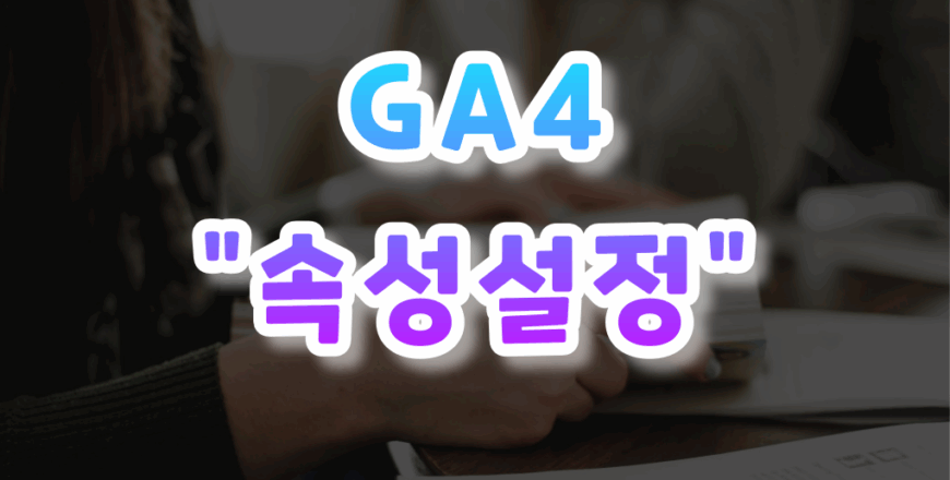 GA4-입문하기-002.png