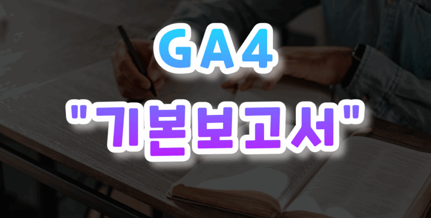 GA4-입문하기-003.png