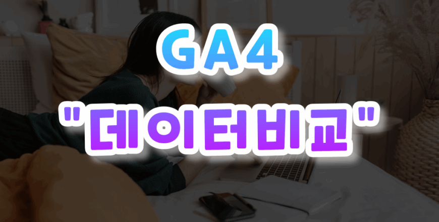 GA4-입문하기-004.png