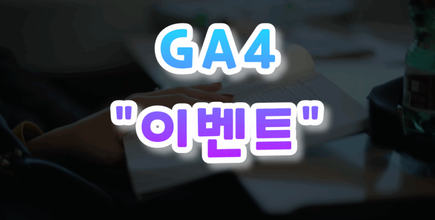 GA4-입문하기-005.png