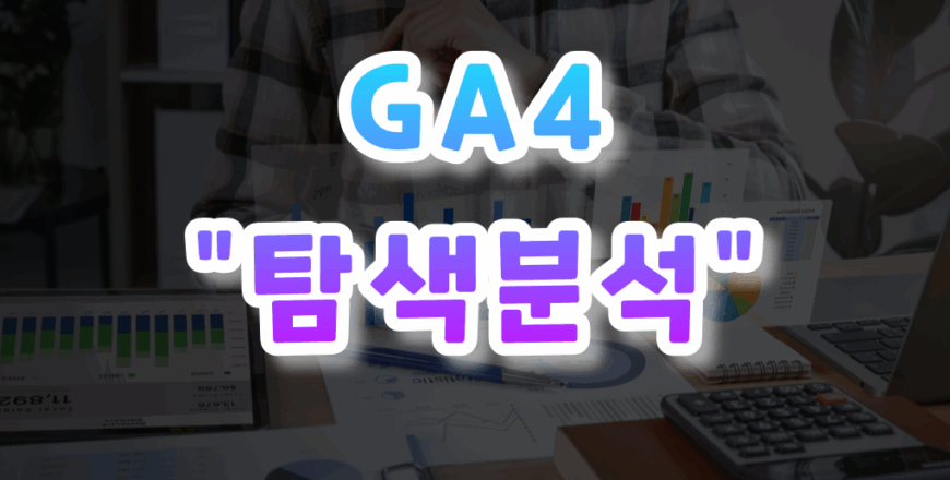 GA4-입문하기-006.png
