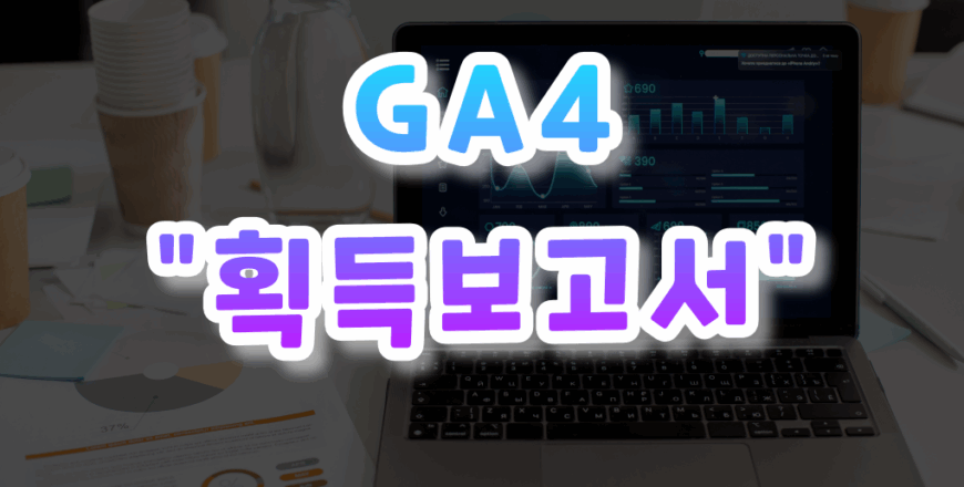 GA4-입문하기-007.png
