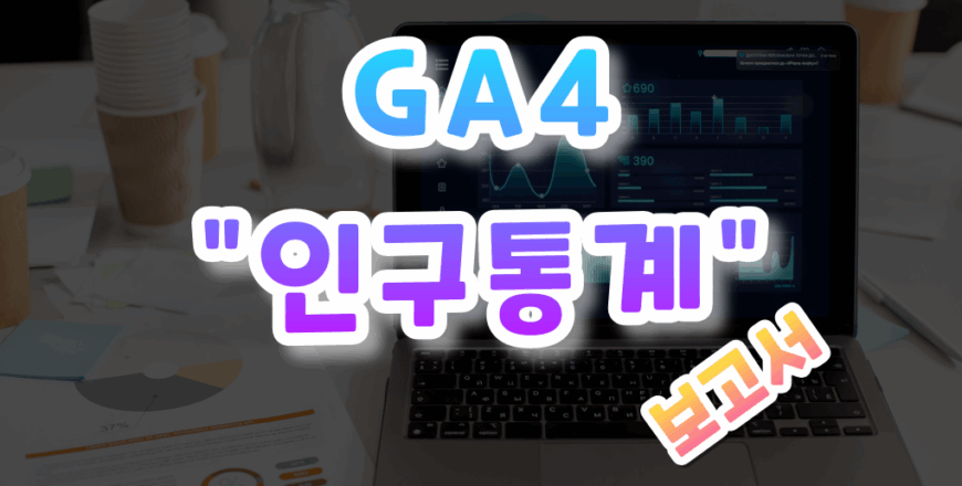 GA4-입문하기-008 (2).png