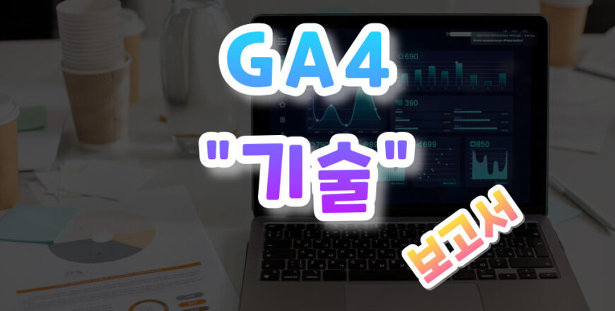 GA4-입문하기-009.jpg