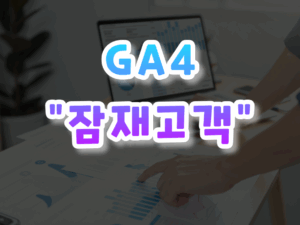 GA4-입문하기-010.png