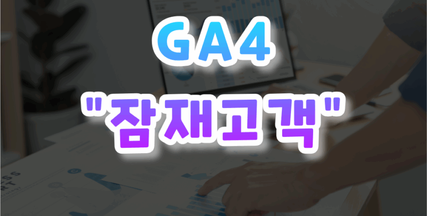 GA4-입문하기-010.png