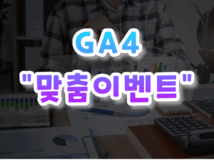 GA4-입문하기-011.png