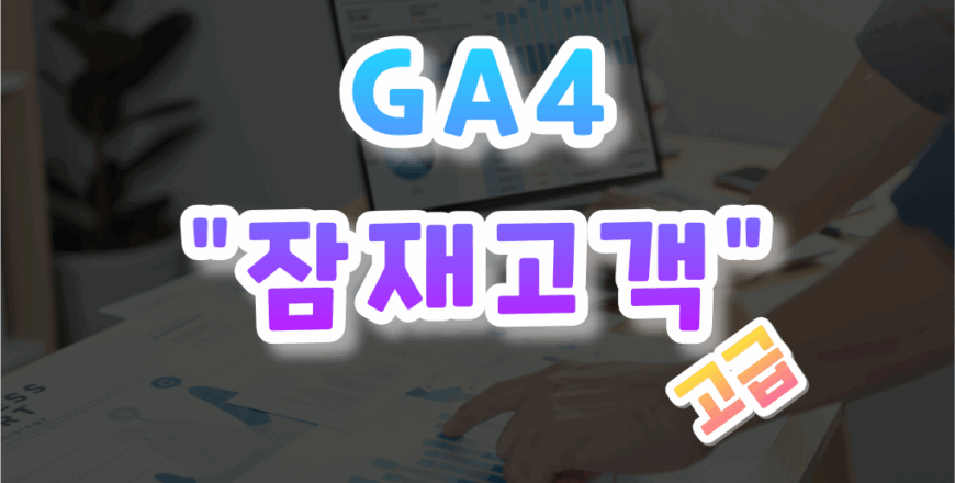 GA4-입문하기-012.png