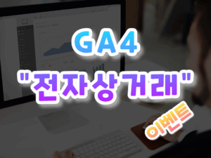GA4-입문하기-013.png