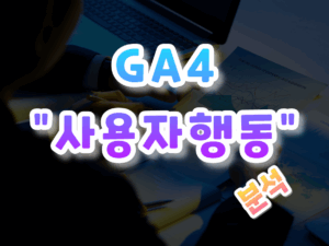 GA4-입문하기-014.png