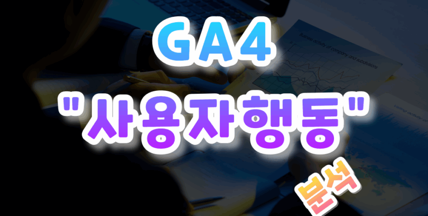 GA4-입문하기-014.png