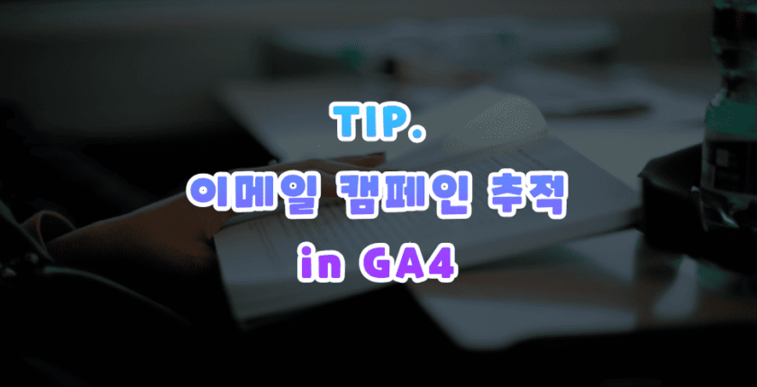 이메일 캠페인