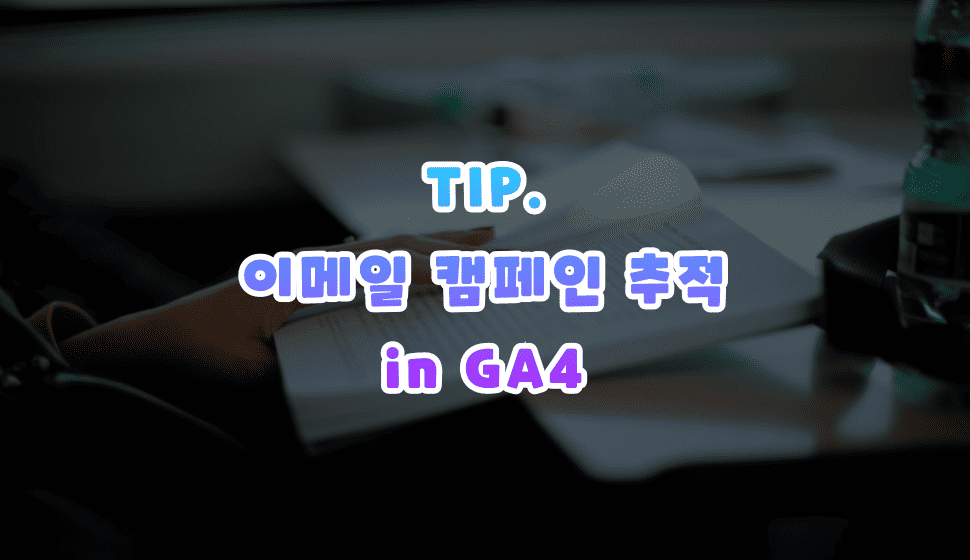 이메일 캠페인