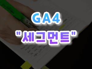 GA4-세그먼트-001.png
