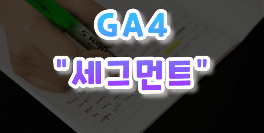 GA4-세그먼트-001.png