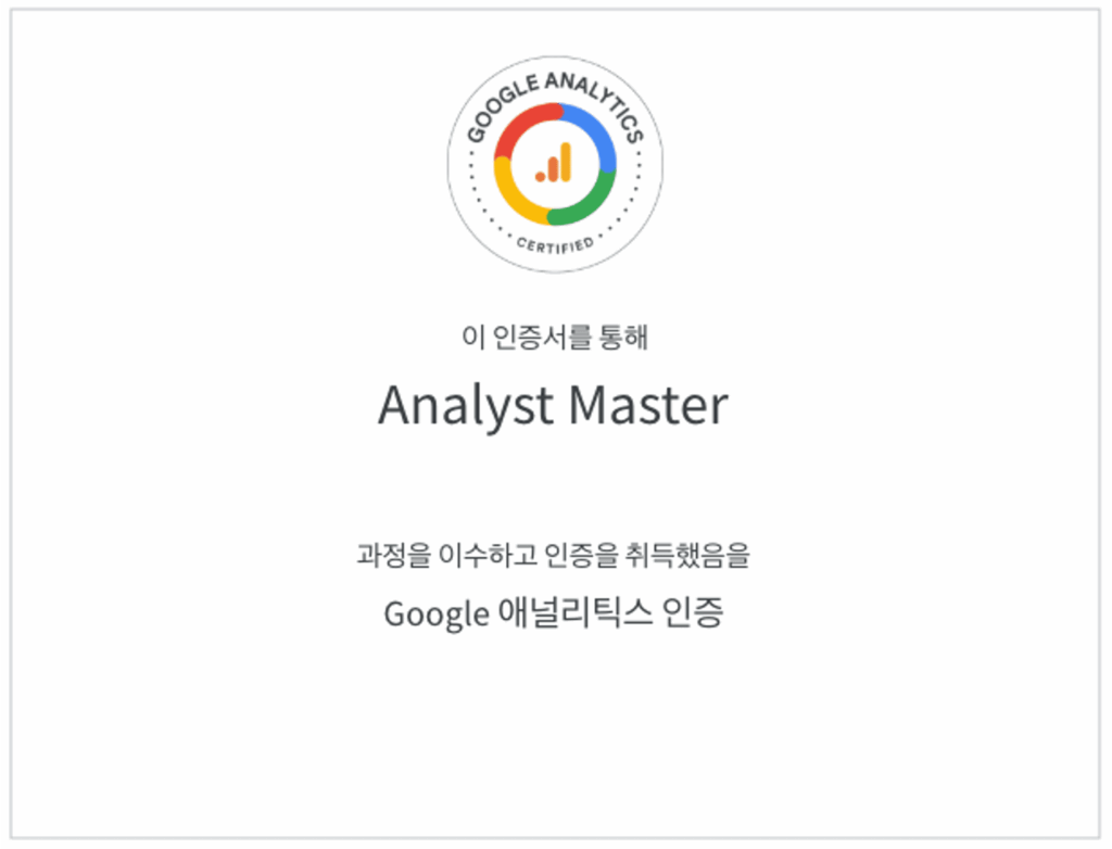 Google 애널리틱스 인증