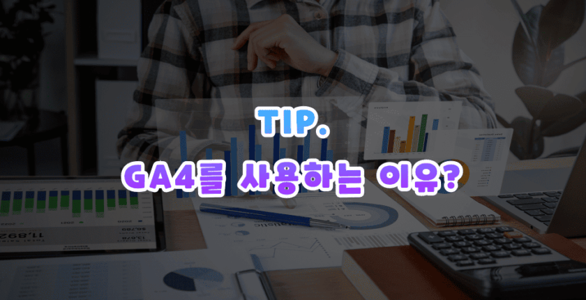 GA4를 사용하는 이유