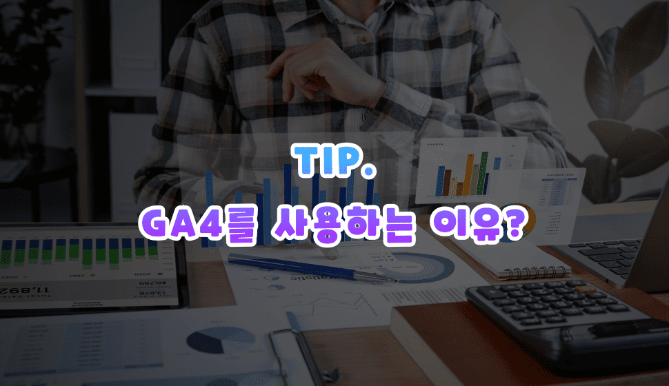 GA4를 사용하는 이유