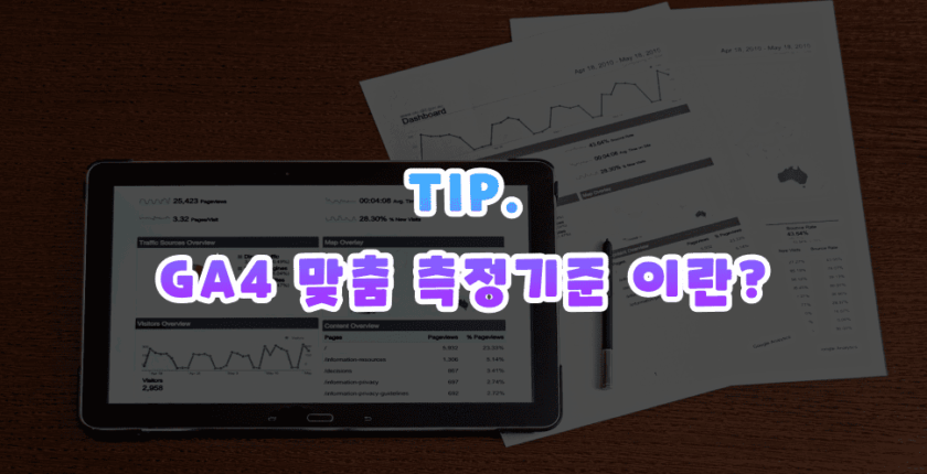 GA4 맞춤 측정기준