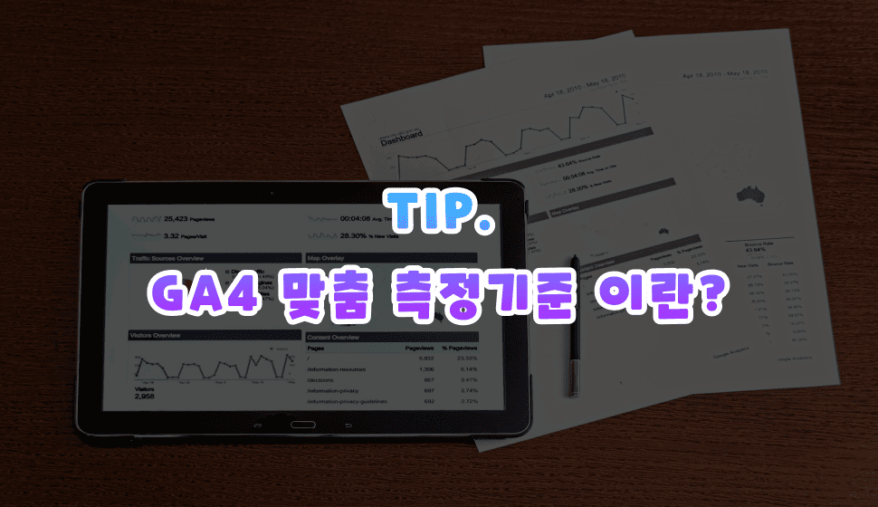 GA4 맞춤 측정기준