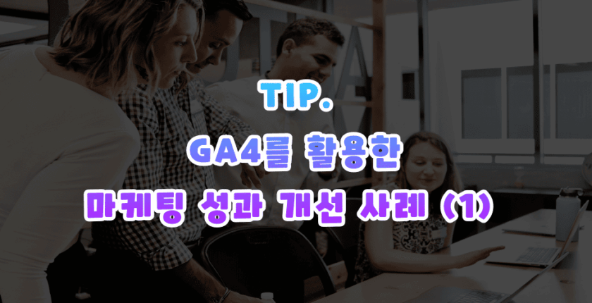 마케팅 성과 개선