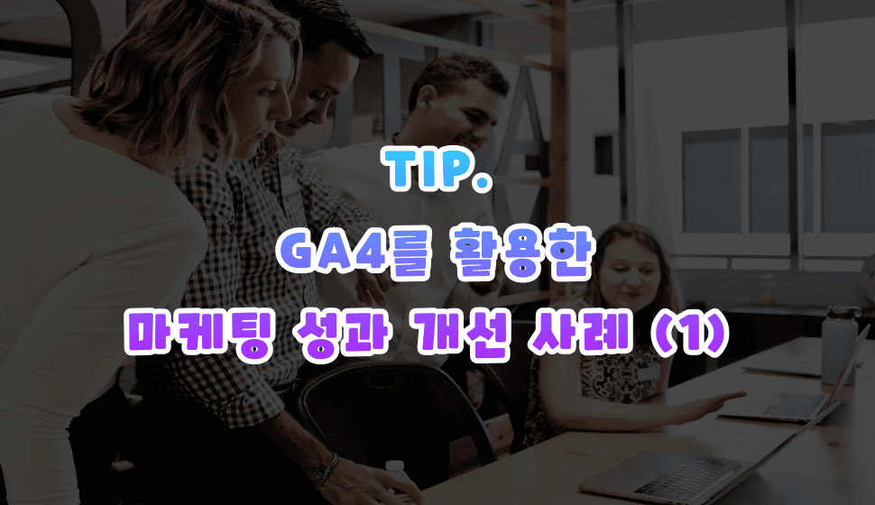마케팅 성과 개선