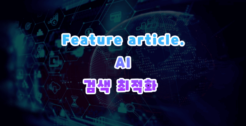 AI 검색 최적화