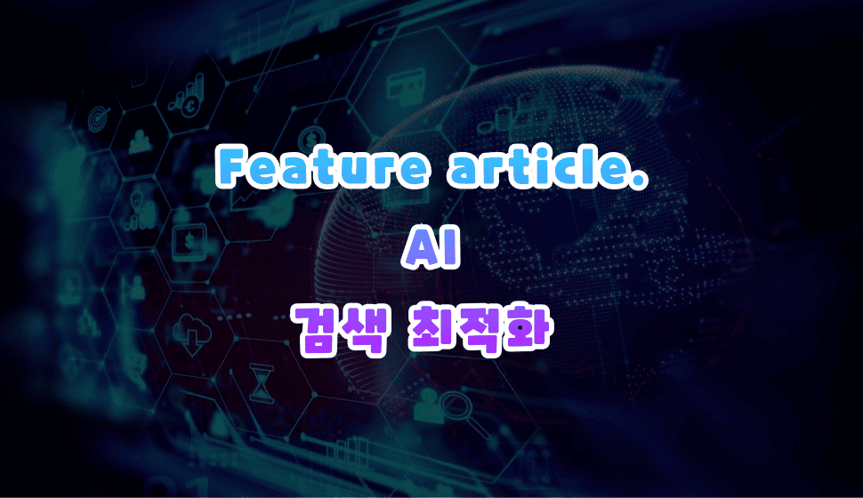 AI 검색 최적화