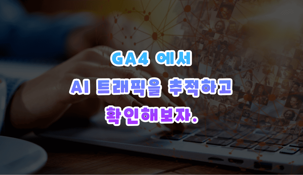 AI 트래픽